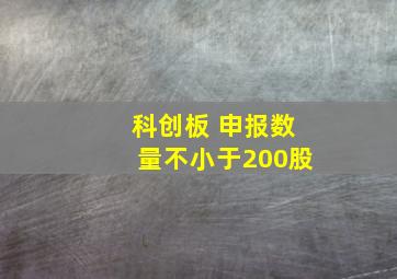 科创板 申报数量不小于200股